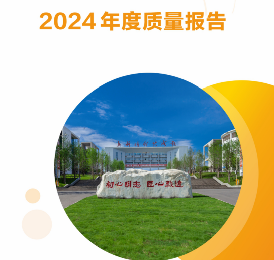 四川省宜賓市職業(yè)技術學校2024年中等教育質量年度報告